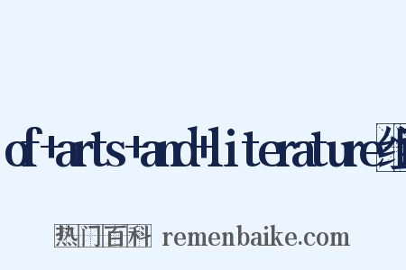 of+arts+and+literature组词是什么意思的图片